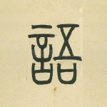 语