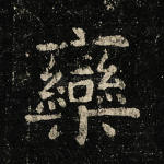 栾