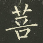 菩