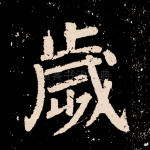 岁