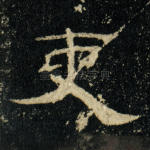 吏