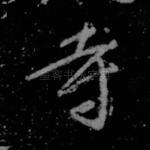 寺