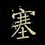 塞