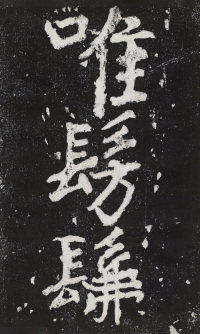 瘞鹤铭清末僧鹤州拓本 - 第19页