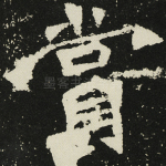 赏
