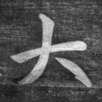 大