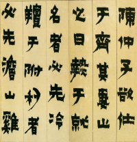 隶书册 - 第1页