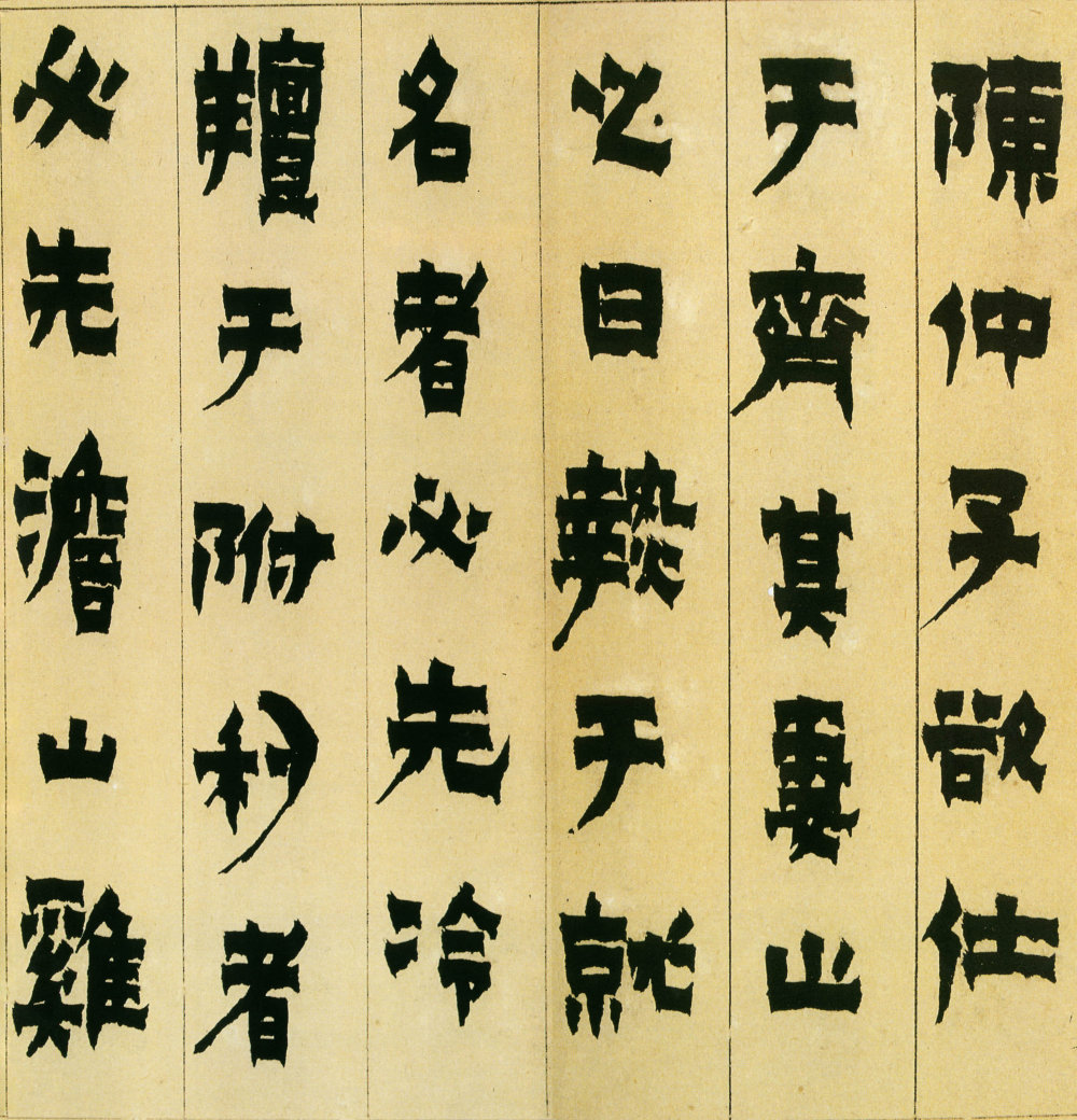 隶书册 - 第1页