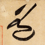 道