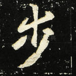 步