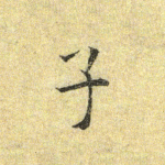 子