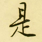 是