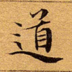 道