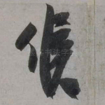 候