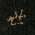 世