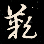 叹