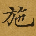 施