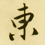 东