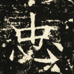 忠