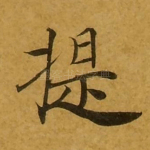 提