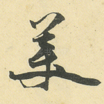 美