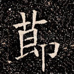 节