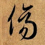 伤