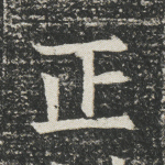 正