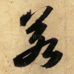 若