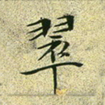 翠