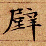 壁