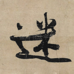 迷