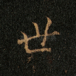世