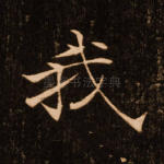 我