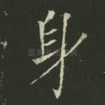 身