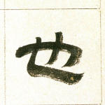 也
