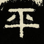 平