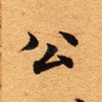 公