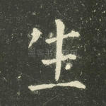 生
