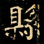 县