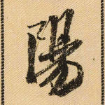 阳