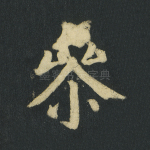 参