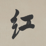 红