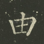 由