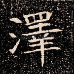 泽