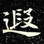 遐