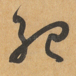 纪
