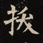 拔