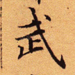 武