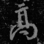 高